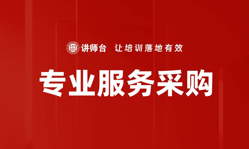 文章专业服务采购的缩略图