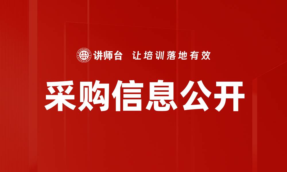 文章采购信息公开的缩略图