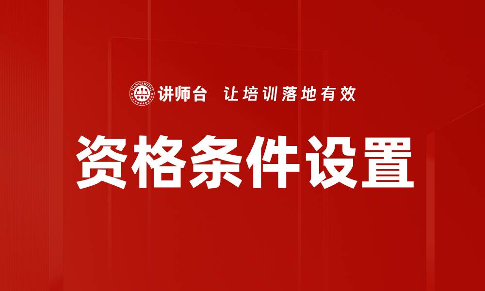 文章资格条件设置的缩略图
