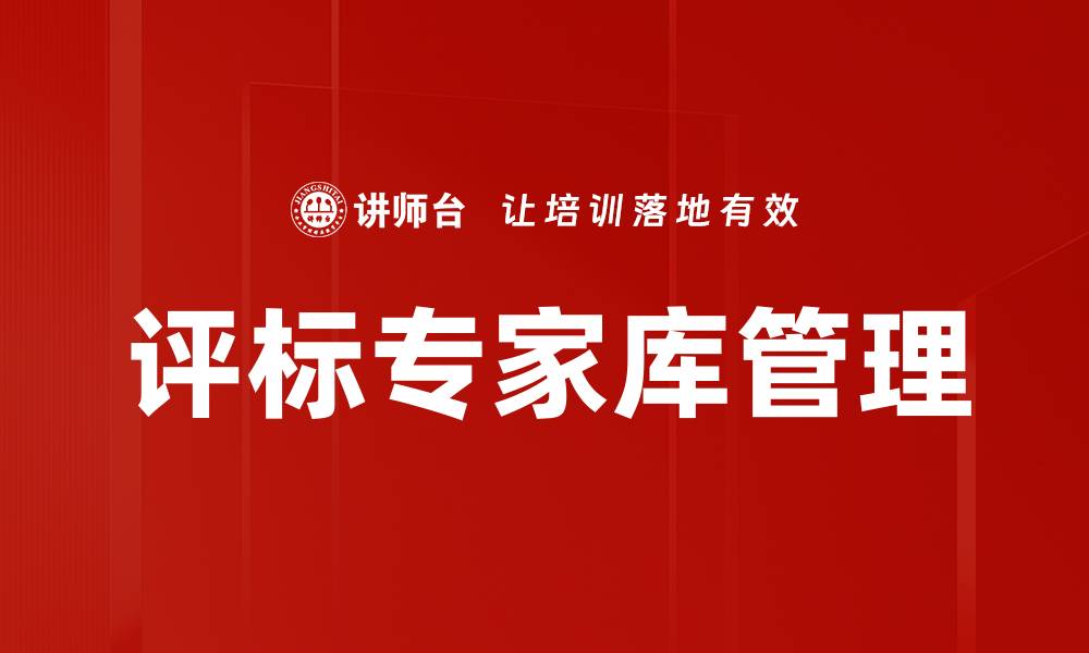 文章评标专家库管理的缩略图