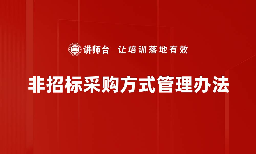 文章非招标采购方式管理办法的缩略图