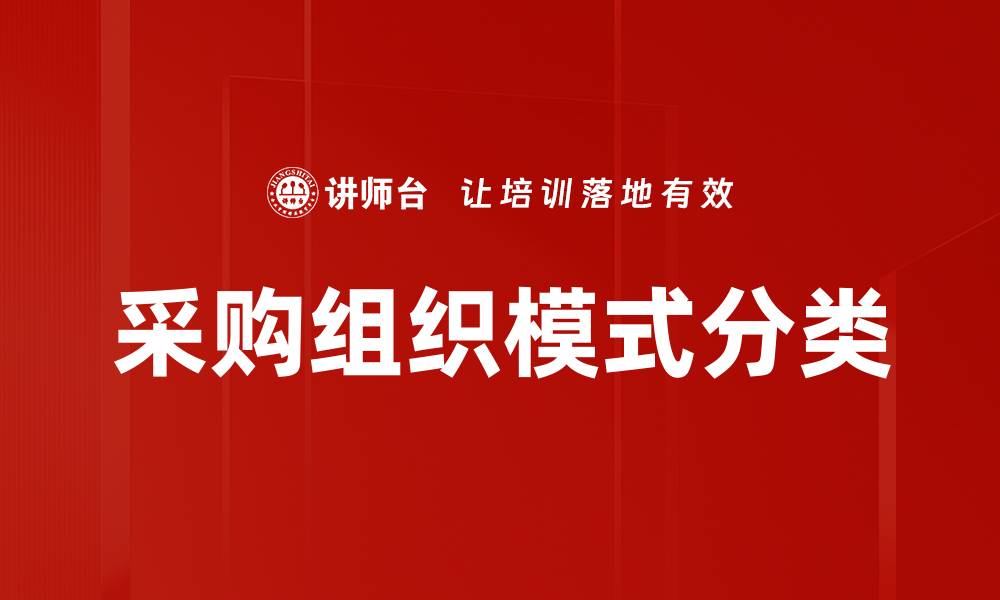 文章采购组织模式分类的缩略图