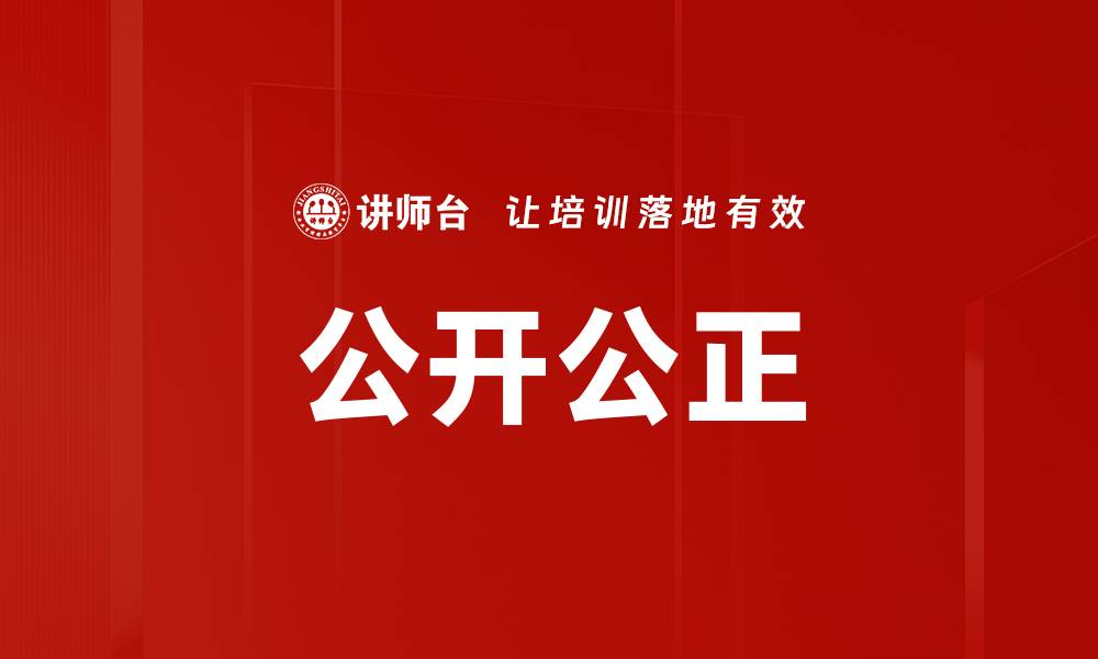 文章公开公正的缩略图