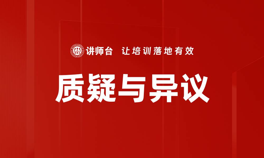 文章质疑与异议的缩略图