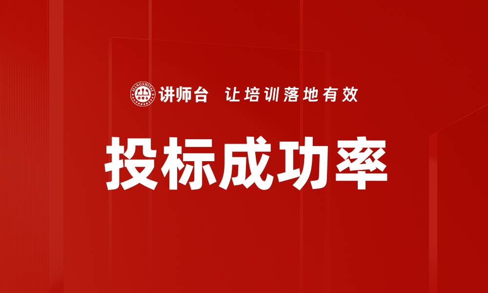 文章投标成功率的缩略图