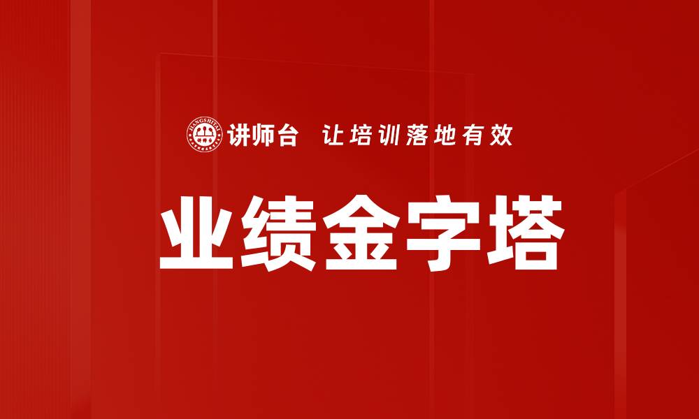 文章 业绩金字塔的缩略图