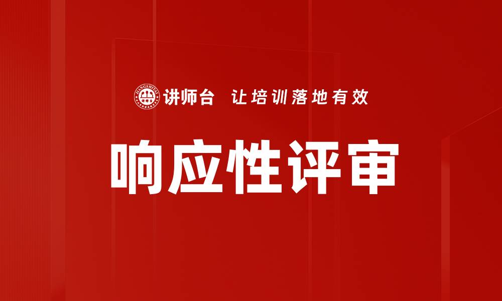 文章响应性评审的缩略图