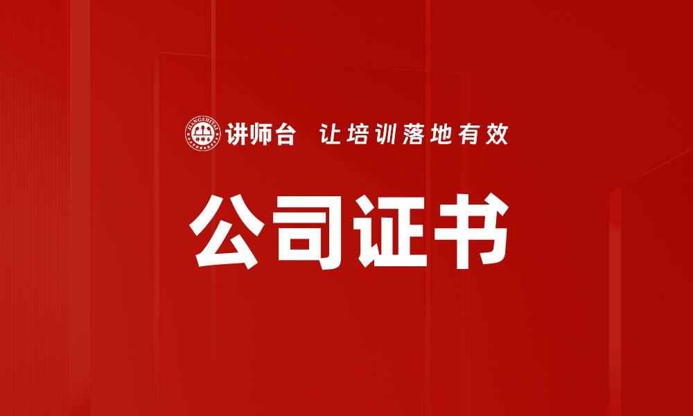 文章公司证书的缩略图