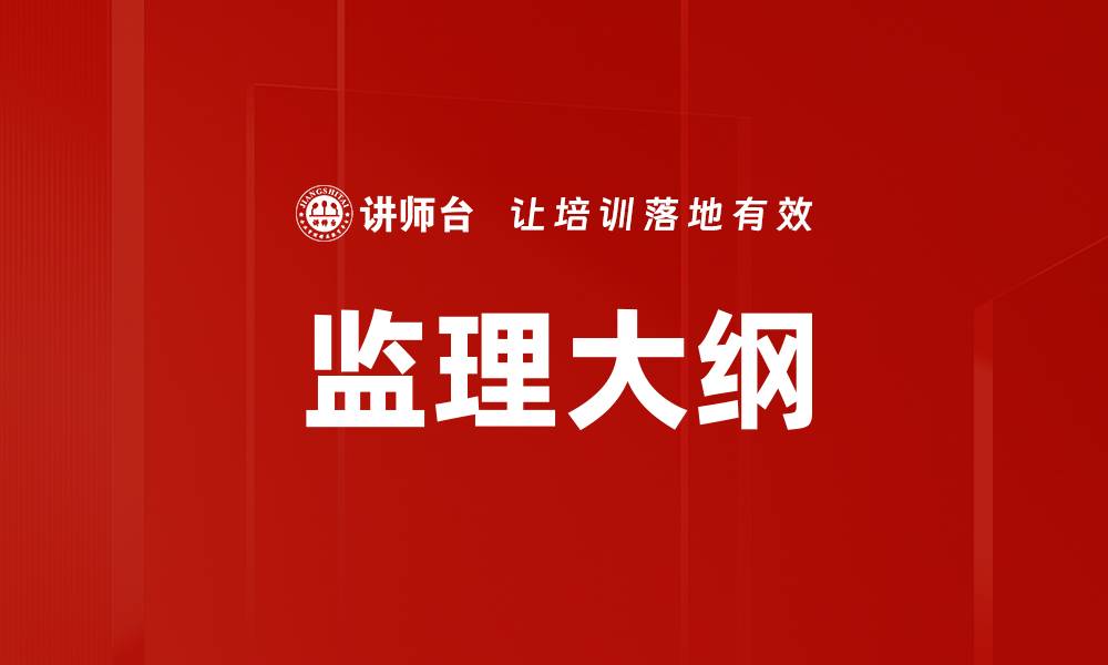 文章监理大纲的缩略图
