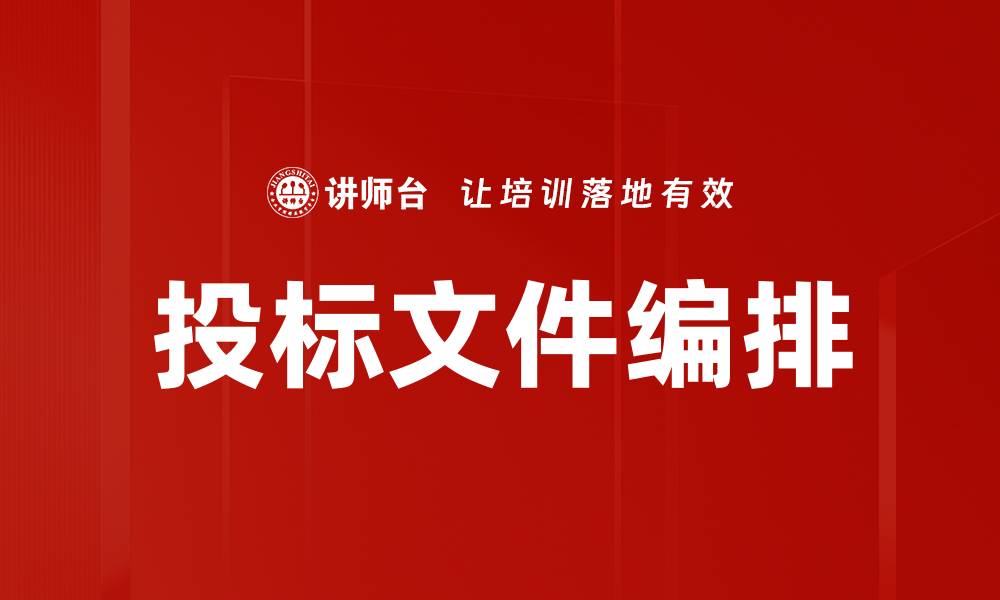 文章投标文件编排的缩略图