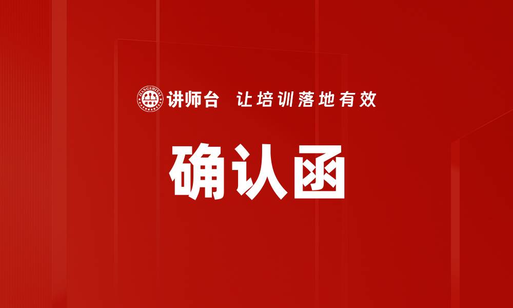 文章确认函的缩略图