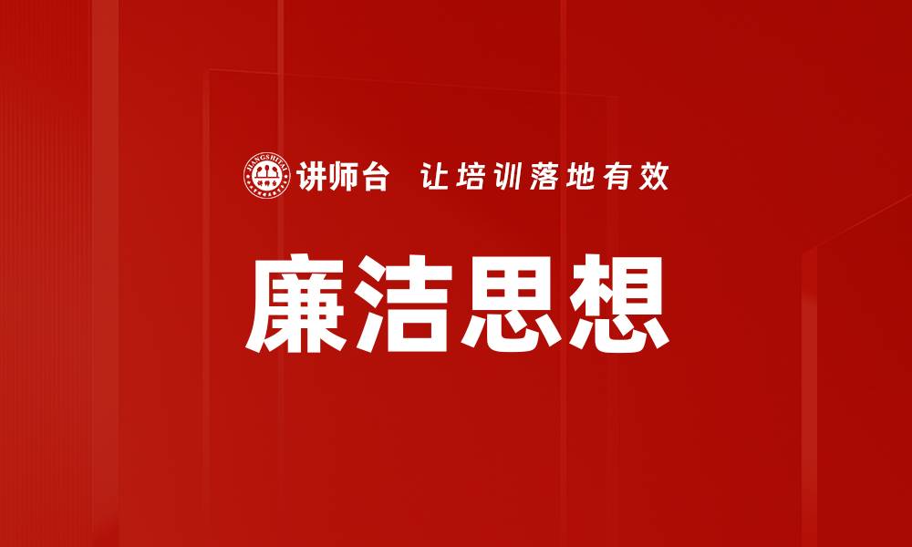 文章廉洁思想的缩略图