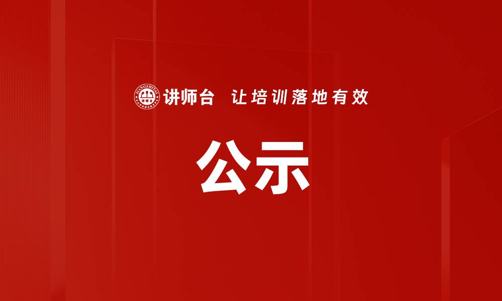 文章公示的缩略图