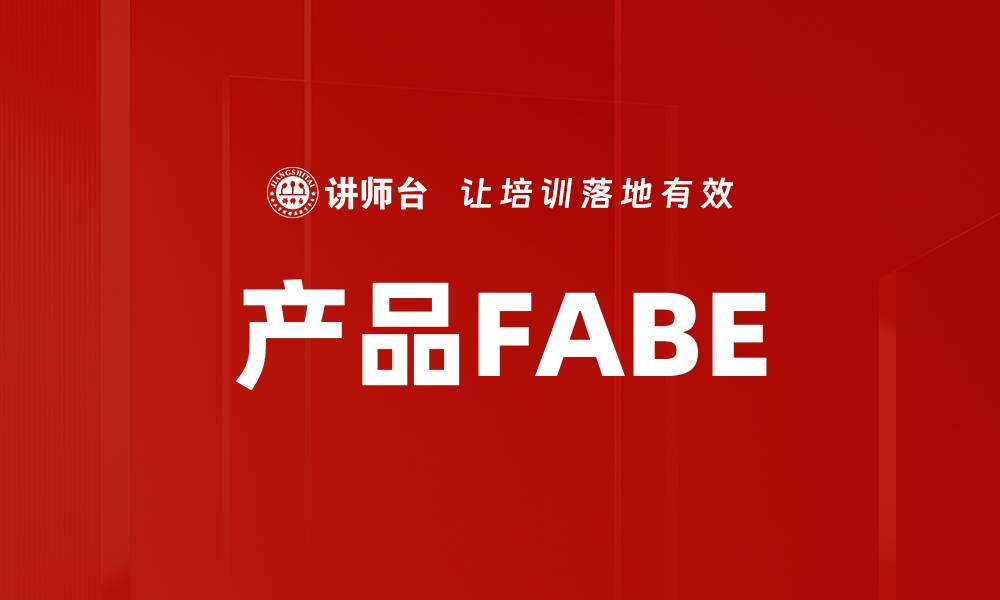 文章产品FABE的缩略图