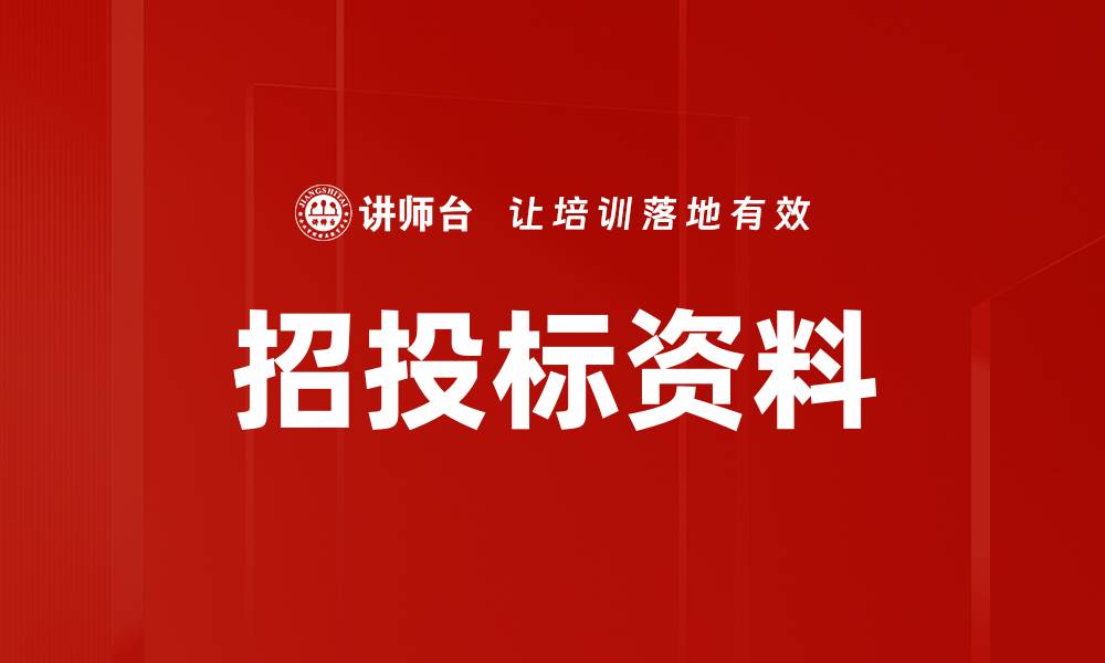 文章招投标资料的缩略图