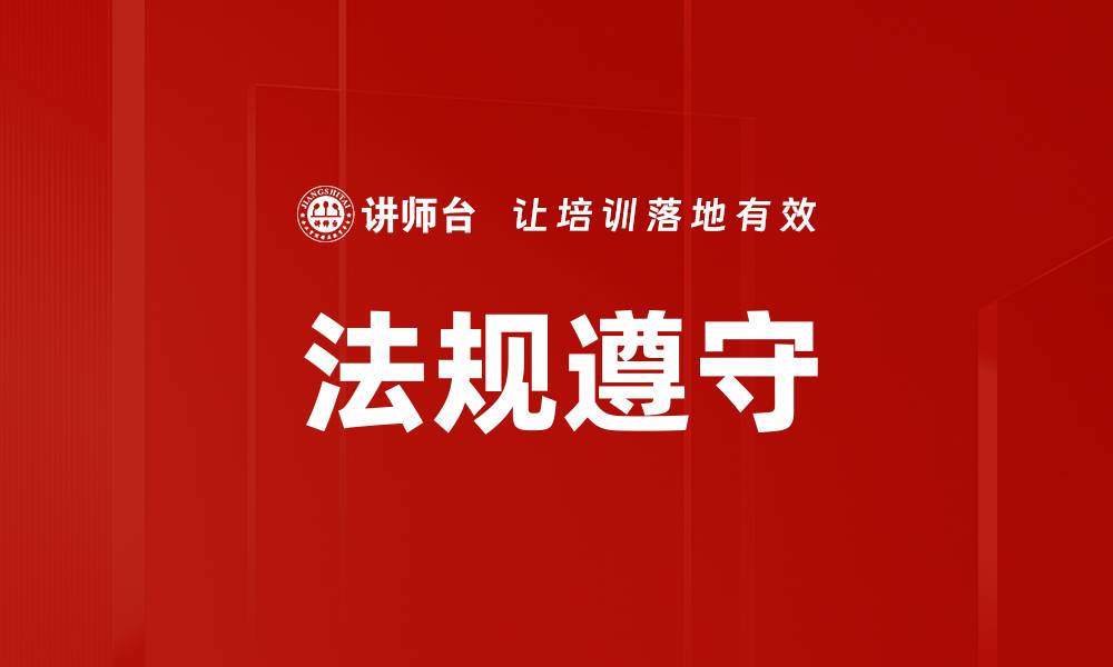 文章法规遵守的缩略图