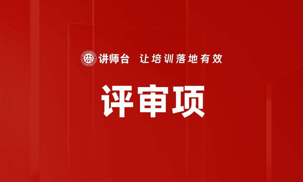 文章评审项的缩略图