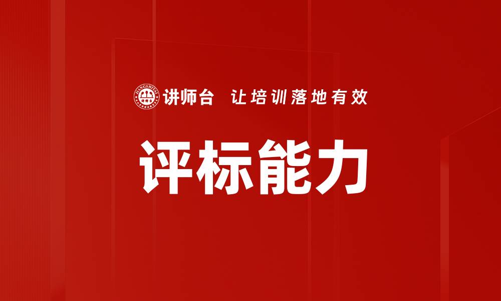 文章评标能力的缩略图