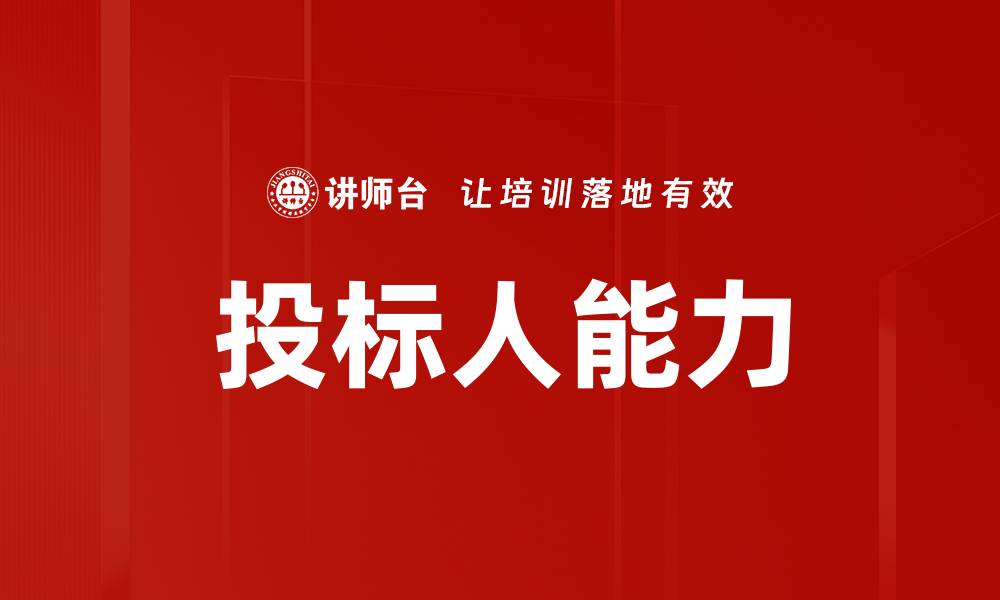文章投标人能力的缩略图