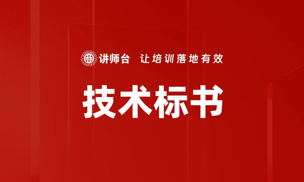 技术标书