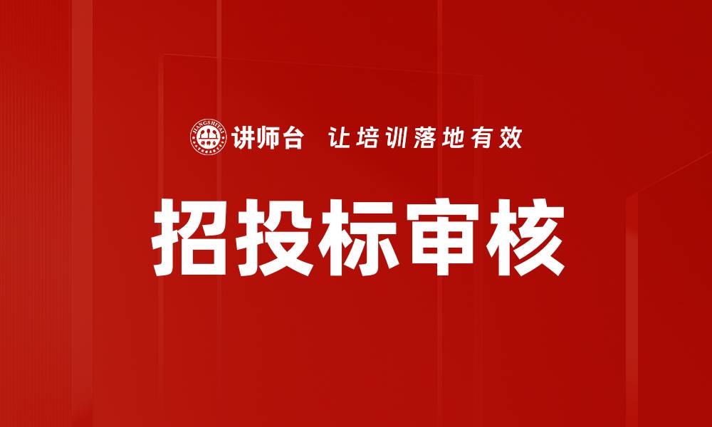 文章招投标审核的缩略图