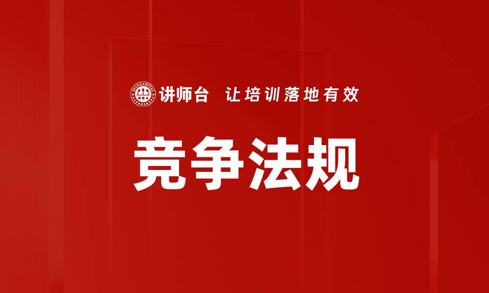 竞争法规