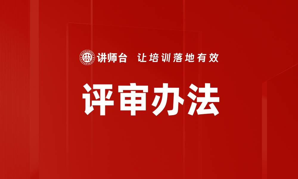 文章评审办法的缩略图