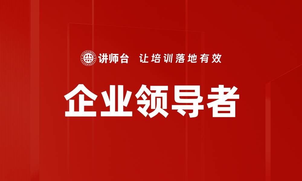 文章企业领导者的缩略图