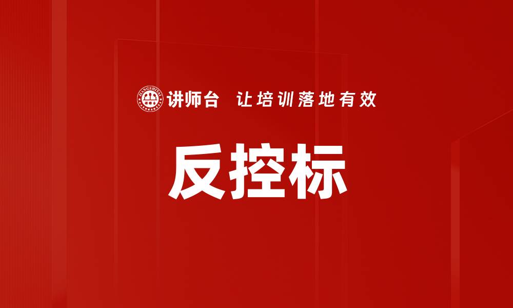 文章反控标的缩略图