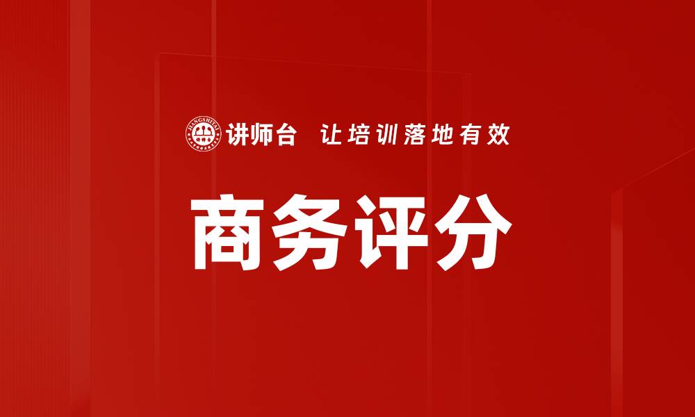 商务评分