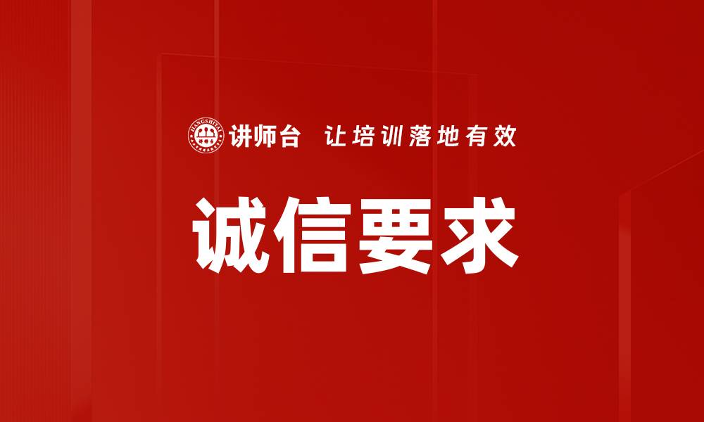文章诚信要求的缩略图
