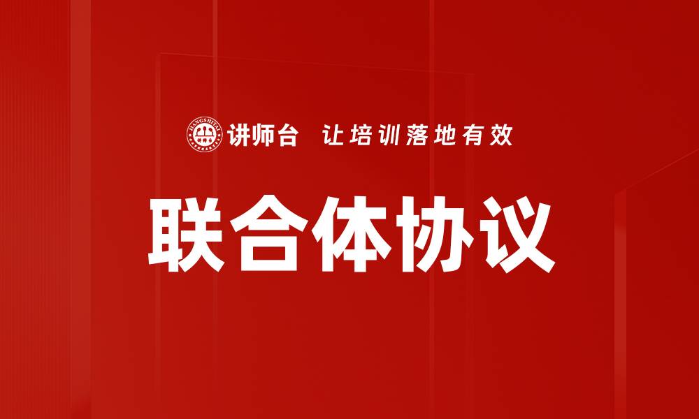 文章联合体协议的缩略图