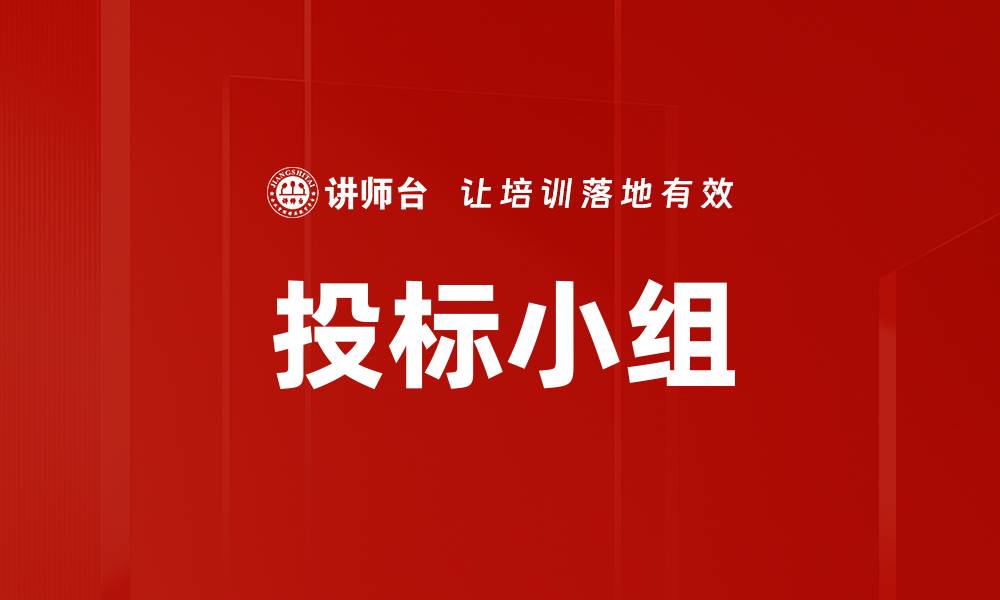 文章投标小组的缩略图