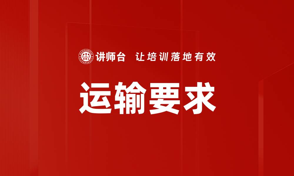 文章运输要求的缩略图