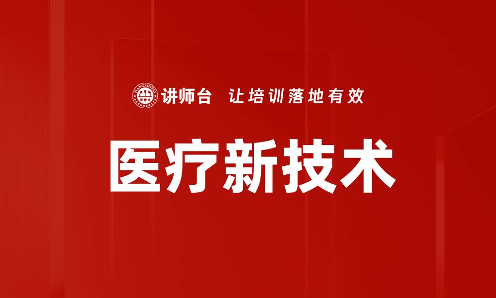 文章医疗新技术的缩略图