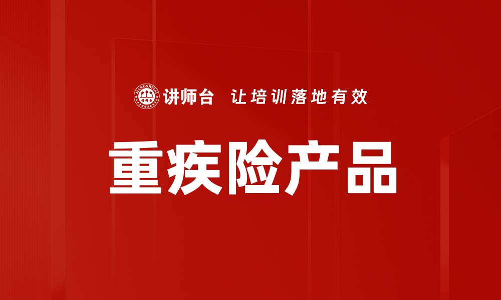 文章重疾险产品的缩略图
