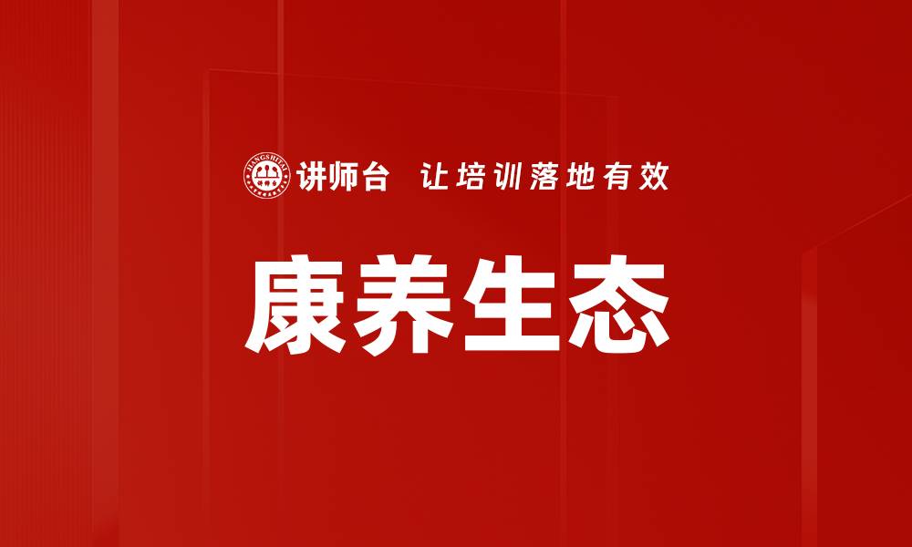 文章康养生态的缩略图