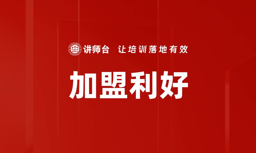 文章加盟利好的缩略图