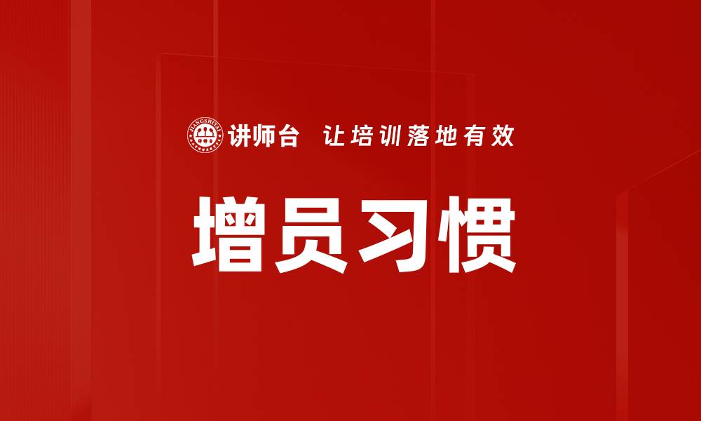 文章增员习惯的缩略图
