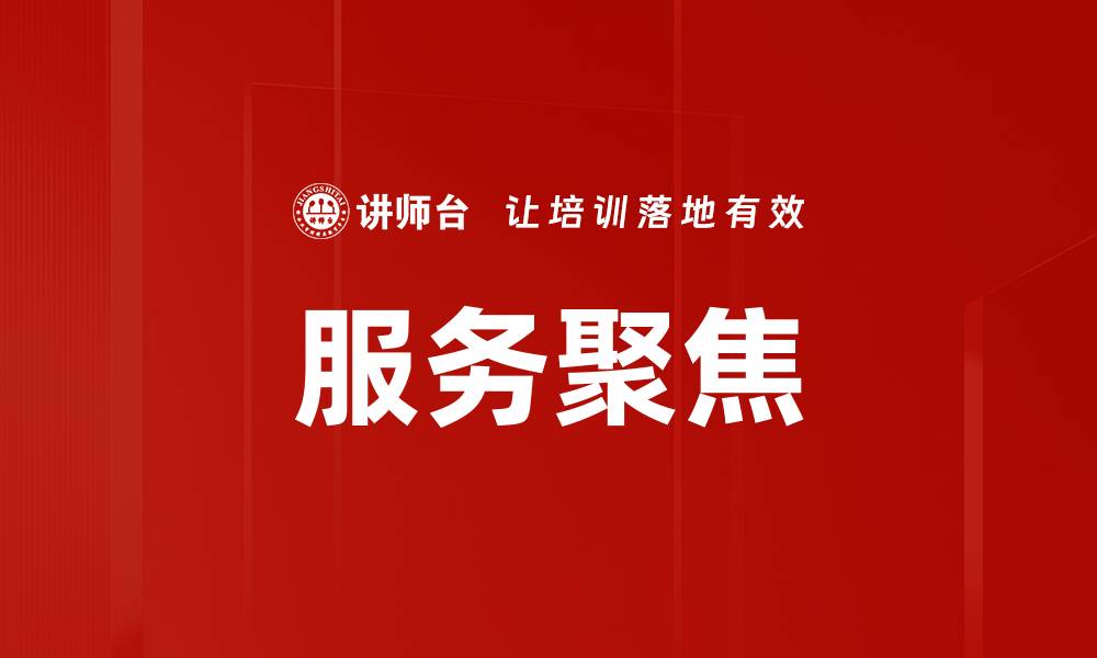 文章服务聚焦的缩略图