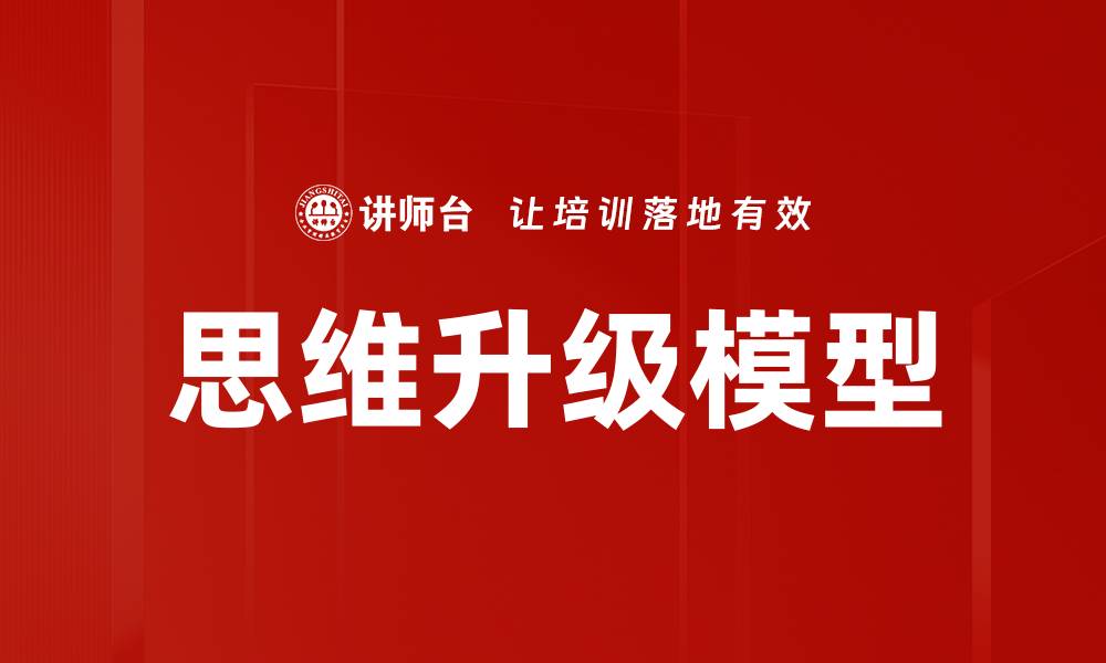 思维升级模型