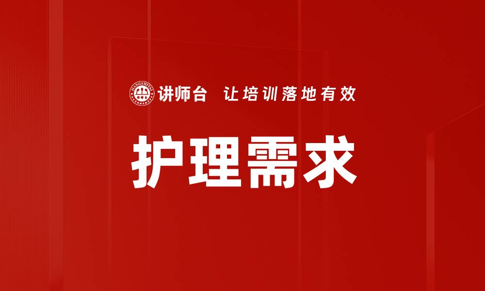 护理需求