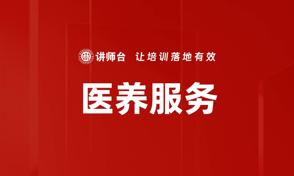 文章医养服务的缩略图