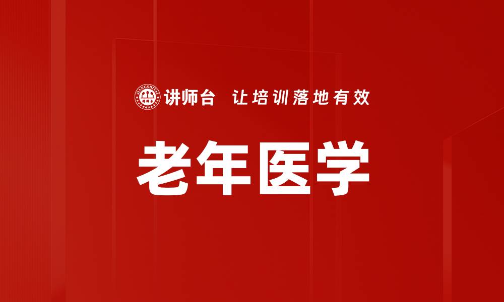 文章老年医学的缩略图