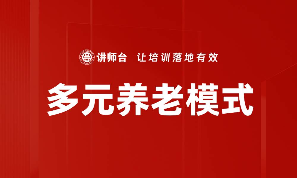 文章多元养老模式的缩略图