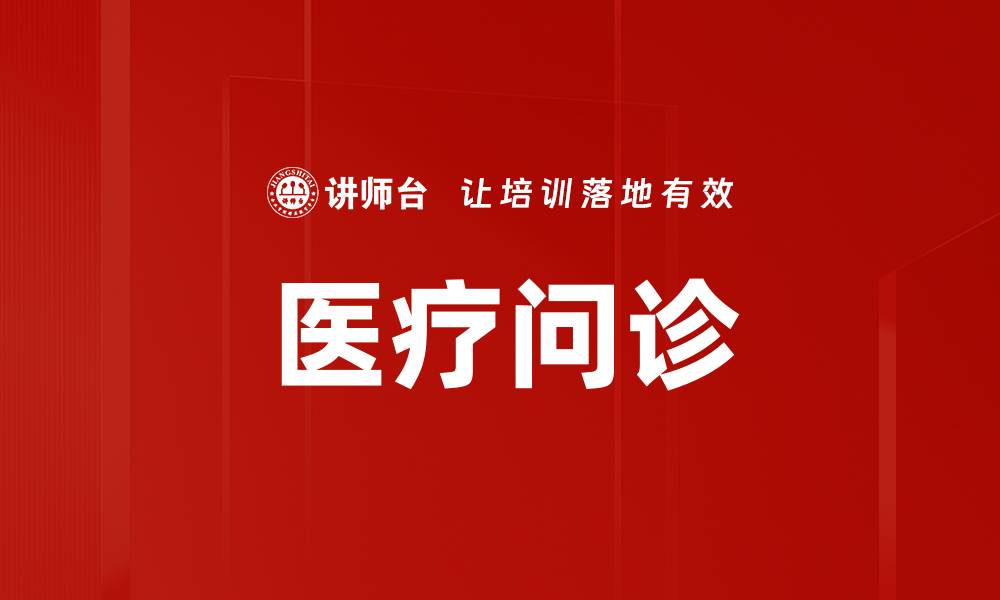 文章医疗问诊的缩略图