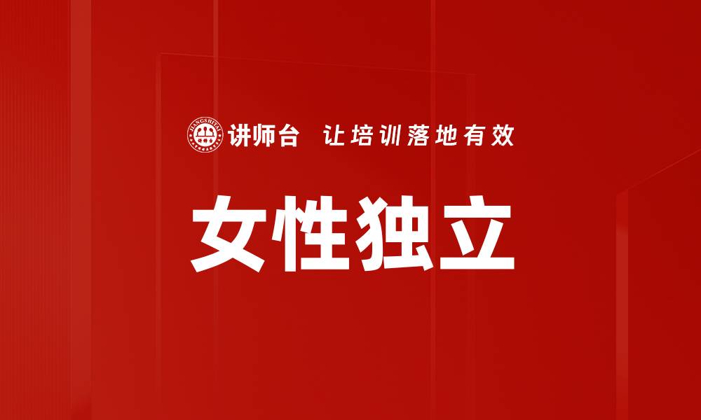 文章女性独立的缩略图