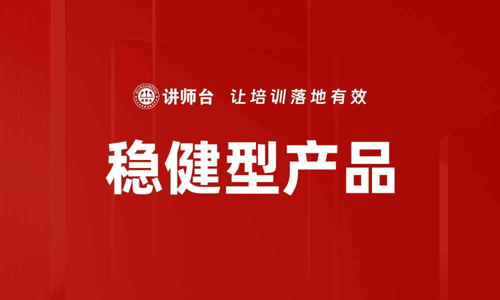 文章稳健型产品的缩略图