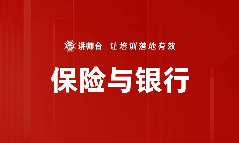 文章保险与银行的缩略图