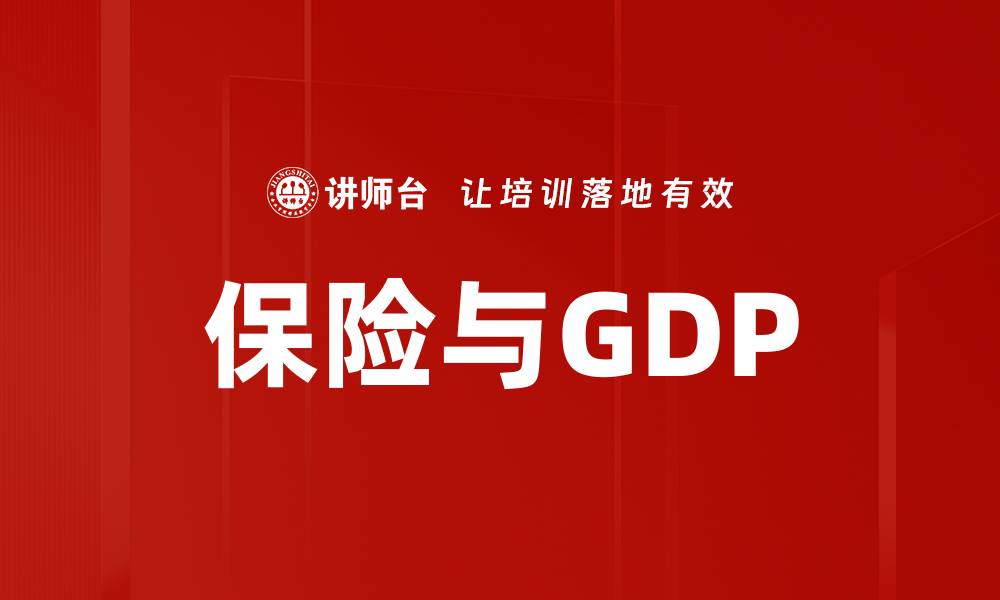 文章保险与GDP的缩略图